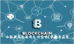 小狐狸钱包能用支付宝吗