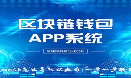 Metamask怎么导入以太币:一步一步教你操作