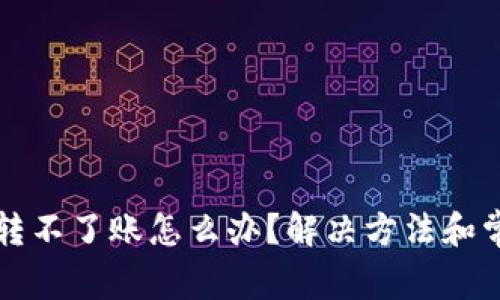 小狐狸钱包转不了账怎么办?解决方法和常见问题解析