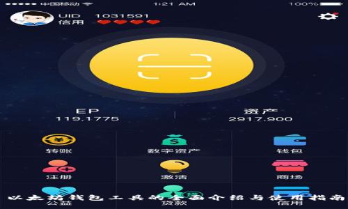 以太坊钱包工具的全面介绍与使用指南