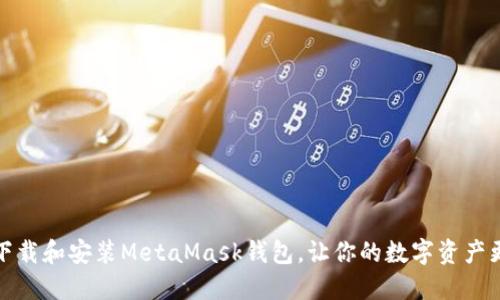 如何下载和安装MetaMask钱包,让你的数字资产更安全