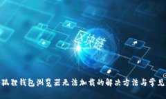 : 小狐狸钱包浏览器无法加