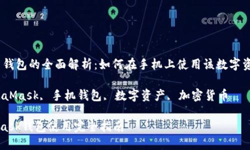 MetaMask 钱包的全面解析:如何在手机上使用该数字资产管理工具
关键词:MetaMask, 手机钱包, 数字资产, 加密货币
手机MetaMask钱包使用完全指南