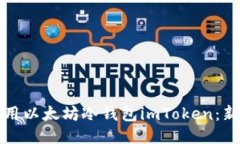 如何使用以太坊冷钱包i