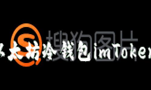 如何使用以太坊冷钱包imToken：新手指南