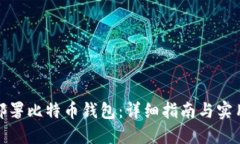 如何部署比特币钱包：详