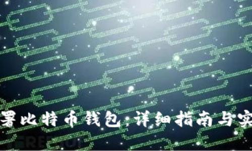 如何部署比特币钱包:详细指南与实用建议