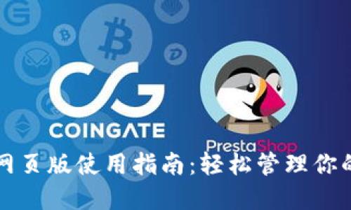 NEAR钱包网页版使用指南：轻松管理你的NEAR资产