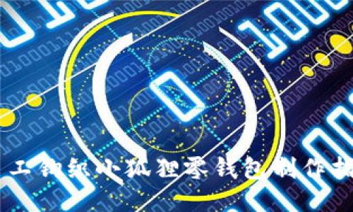 手工钩织小狐狸零钱包制作指南