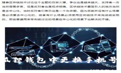 如何在小狐狸钱包中更换手机号:详细指南