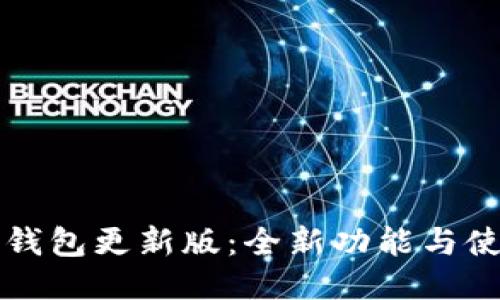小狐狸钱包更新版:全新功能与使用指南