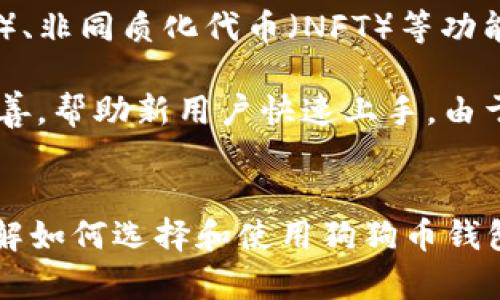 bio/bio: 狗狗币钱包苹果客户端使用指南

狗狗币, 加密货币, 钱包APP, 苹果客户端/guanjianci

引言
狗狗币（Dogecoin）作为一种加密货币，自2013年推出以来，凭借其有趣的狗狗主题和强大的社区支持，迅速在社交媒体上走红。近年来，随着加密市场的不断发展，狗狗币的应用场景也越来越丰富，其中钱包的选择至关重要。对于苹果用户来说，使用一款易于操作、安全可靠的狗狗币钱包客户端显得尤为重要。本文将为您详细介绍狗狗币钱包的选择和使用指南。

狗狗币钱包的种类
在选择狗狗币钱包时，首先需要了解市场上钱包的种类。狗狗币钱包主要分为热钱包和冷钱包两种类型。热钱包是连接互联网的，可以随时进行交易，适合用户频繁交易的需求；冷钱包则是离线存储，适合长期存储，更安全但不方便随时取用。

在热钱包中，市面上比较流行的有Web钱包和移动钱包。移动钱包特别适合苹果用户，能够利用手机随时随地管理狗狗币。例如，Trust Wallet、Coinomi等都是口碑较好的选择。冷钱包则可以选用硬件产品，例如Ledger或Trezor，能为长期保存提供更高的安全性。

狗狗币钱包的选择标准
选择狗狗币钱包时，应该考虑以下几个标准：
ol
listrong安全性：/strong选择一款在加密货币社区中拥有良好口碑的钱包。查看钱包的安全特性，如双重认证、私钥管理等。/li
listrong用户体验：/strong钱包的界面友好与否直接影响到用户的使用体验。选择一款易于操作的客户端，让交易更加顺畅。/li
listrong客服与支持：/strong钱包方能否提供及时的客服支持也是关键，遇到问题时能够迅速得到解决。/li
listrong功能多样性：/strong选择功能丰富的钱包，可以满足更多的需求，如支持多种加密货币、兑换功能、统计功能等。/li
listrong更新频率：/strong开发团队是否定期更新钱包客户端，也是判断其安全性和可靠性的重要标准。/li
/ol

狗狗币钱包的使用方法
在苹果客户端上使用狗狗币钱包的流程相对简单，通常可以分为以下几个步骤：

ol
listrong下载和安装：/strong首先，在App Store中搜索您选择的狗狗币钱包应用程序，例如Trust Wallet或者Coinomi。选择下载并按照提示安装。/li
listrong创建账户：/strong打开安装好的钱包应用程序，按提示创建新账户。通常需要设置一个强密码，并备份您的助记词或私钥。这一步极其重要，切勿泄露。/li
listrong充值狗狗币：/strong账户创建完成后，您可以通过扫描二维码或复制地址从其他钱包转入狗狗币。确保转账的准确性，以免误转。/li
listrong进行交易：/strong钱包中资金到位后，您可以选择进行交易。输入目标地址和金额，确认无误后点击发送即可。/li
listrong安全管理：/strong定期检查钱包的安全设置并进行更新，以保护您的资产。/li
/ol

常见问题解答

h41. 狗狗币钱包安全吗？/h4
狗狗币钱包的安全性与多种因素密切相关，包括制造商的安全措施、用户的安全习惯等。首先，选择一款知名的钱包应用程序，如Trust Wallet或Coinomi，这些应用通常拥有强大的安全机制，大多数都会提供双重认证，确保用户的账户不会轻易被盗。

除此之外，用户的安全管理也很重要。在创建钱包后，请务必备份助记词或私钥，并尽量将其存放在离线的安全地点。不要与任何人分享您的私钥，不要在不安全的网络环境中使用钱包。定期更新应用程序和手机的安全补丁也是保护的手段之一。

h42. 如何备份和恢复狗狗币钱包？/h4
备份狗狗币钱包的关键是在创建钱包时记录下来的助记词或私钥。这些信息是您恢复钱包的唯一凭证，因此务必妥善保存。在使用钱包时，通常可以在设置中找到备份选项，确保及时备份。

当需要恢复钱包时，打开您选择的钱包应用程序，选择恢复已有钱包，而不是创建新钱包。随后按提示输入之前备份的助记词或私钥，钱包将自动识别并恢复您之前的资产与交易记录。

h43. 为什么我的狗狗币钱包无法进行转账？/h4
如果您的狗狗币钱包无法进行转账，可能有以下几种原因。首先，确认您账户中的狗狗币余额是否足以覆盖转账金额和相关的网络手续费。其次，检查您输入的收款地址是否正确，如果输入了错误的地址，转账将无法完成。

此外，如果钱包出现了连接问题（例如网络不稳定），也可能导致转账失败。此时建议检查网络状况，确保应用程序是最新版本。如果问题持续，尝试联系钱包的客服团队，获取更多帮助。

h44. 狗狗币钱包支持哪些功能？/h4
许多现代狗狗币钱包提供了多种功能，以满足用户的需求。首先，钱包通常不仅支持狗狗币，还支持多种其他加密货币，方便用户统一管理资产。此外，许多钱包还提供兑换功能，允许用户在不同数字货币之间进行即时交易。

其他常见的功能包括统计功能，用户可以随时查看自己的资产总值和交易记录；安全功能，如生物识别技术（指纹解锁、人脸识别）等，进一步提高安全性；以及客服支持，用户遇到问题时可以及时获取帮助。选择一款功能丰富的钱包，可以大大增强您的使用体验。

h45. 未来狗狗币钱包的发展趋势是什么？/h4
狗狗币钱包的发展趋势将更加聚焦于安全性和用户体验。随着加密市场的快速变革，钱包开发者们会不断更新以适应新技术。例如，集成智能合约、去中心化金融（DeFi）、非同质化代币（NFT）等功能，将成为钱包应用的新发展方向。

同时，用户体验方面，钱包应用将更加注重界面的简洁与友好，以适应普通用户的使用习惯。此外，随着更多人体验加密货币的使用，钱包的教育和引导功能也将更加完善，帮助新用户快速上手。由于加密市场的快速扩展，钱包的竞争将使得开发团队更注重创新与服务品质，以吸引用户。

结论
狗狗币钱包是进行狗狗币交易和管理的重要工具，选择适合自己的钱包和正确地使用钱包是每个用户的基本技能。通过本文的介绍，相信每位苹果用户都能清晰地了解如何选择和使用狗狗币钱包。同时，关注安全性、用户体验和功能的多样性，将帮助您更好地管理您的数字资产。