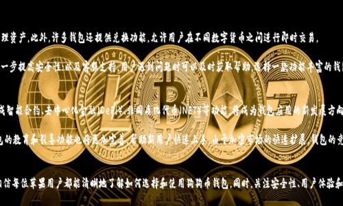 bio/bio: 狗狗币钱包苹果客户端使用指南

狗狗币, 加密货币, 钱包APP, 苹果客户端/guanjianci

引言
狗狗币（Dogecoin）作为一种加密货币，自2013年推出以来，凭借其有趣的狗狗主题和强大的社区支持，迅速在社交媒体上走红。近年来，随着加密市场的不断发展，狗狗币的应用场景也越来越丰富，其中钱包的选择至关重要。对于苹果用户来说，使用一款易于操作、安全可靠的狗狗币钱包客户端显得尤为重要。本文将为您详细介绍狗狗币钱包的选择和使用指南。

狗狗币钱包的种类
在选择狗狗币钱包时，首先需要了解市场上钱包的种类。狗狗币钱包主要分为热钱包和冷钱包两种类型。热钱包是连接互联网的，可以随时进行交易，适合用户频繁交易的需求；冷钱包则是离线存储，适合长期存储，更安全但不方便随时取用。

在热钱包中，市面上比较流行的有Web钱包和移动钱包。移动钱包特别适合苹果用户，能够利用手机随时随地管理狗狗币。例如，Trust Wallet、Coinomi等都是口碑较好的选择。冷钱包则可以选用硬件产品，例如Ledger或Trezor，能为长期保存提供更高的安全性。

狗狗币钱包的选择标准
选择狗狗币钱包时，应该考虑以下几个标准：
ol
listrong安全性：/strong选择一款在加密货币社区中拥有良好口碑的钱包。查看钱包的安全特性，如双重认证、私钥管理等。/li
listrong用户体验：/strong钱包的界面友好与否直接影响到用户的使用体验。选择一款易于操作的客户端，让交易更加顺畅。/li
listrong客服与支持：/strong钱包方能否提供及时的客服支持也是关键，遇到问题时能够迅速得到解决。/li
listrong功能多样性：/strong选择功能丰富的钱包，可以满足更多的需求，如支持多种加密货币、兑换功能、统计功能等。/li
listrong更新频率：/strong开发团队是否定期更新钱包客户端，也是判断其安全性和可靠性的重要标准。/li
/ol

狗狗币钱包的使用方法
在苹果客户端上使用狗狗币钱包的流程相对简单，通常可以分为以下几个步骤：

ol
listrong下载和安装：/strong首先，在App Store中搜索您选择的狗狗币钱包应用程序，例如Trust Wallet或者Coinomi。选择下载并按照提示安装。/li
listrong创建账户：/strong打开安装好的钱包应用程序，按提示创建新账户。通常需要设置一个强密码，并备份您的助记词或私钥。这一步极其重要，切勿泄露。/li
listrong充值狗狗币：/strong账户创建完成后，您可以通过扫描二维码或复制地址从其他钱包转入狗狗币。确保转账的准确性，以免误转。/li
listrong进行交易：/strong钱包中资金到位后，您可以选择进行交易。输入目标地址和金额，确认无误后点击发送即可。/li
listrong安全管理：/strong定期检查钱包的安全设置并进行更新，以保护您的资产。/li
/ol

常见问题解答

h41. 狗狗币钱包安全吗？/h4
狗狗币钱包的安全性与多种因素密切相关，包括制造商的安全措施、用户的安全习惯等。首先，选择一款知名的钱包应用程序，如Trust Wallet或Coinomi，这些应用通常拥有强大的安全机制，大多数都会提供双重认证，确保用户的账户不会轻易被盗。

除此之外，用户的安全管理也很重要。在创建钱包后，请务必备份助记词或私钥，并尽量将其存放在离线的安全地点。不要与任何人分享您的私钥，不要在不安全的网络环境中使用钱包。定期更新应用程序和手机的安全补丁也是保护的手段之一。

h42. 如何备份和恢复狗狗币钱包？/h4
备份狗狗币钱包的关键是在创建钱包时记录下来的助记词或私钥。这些信息是您恢复钱包的唯一凭证，因此务必妥善保存。在使用钱包时，通常可以在设置中找到备份选项，确保及时备份。

当需要恢复钱包时，打开您选择的钱包应用程序，选择恢复已有钱包，而不是创建新钱包。随后按提示输入之前备份的助记词或私钥，钱包将自动识别并恢复您之前的资产与交易记录。

h43. 为什么我的狗狗币钱包无法进行转账？/h4
如果您的狗狗币钱包无法进行转账，可能有以下几种原因。首先，确认您账户中的狗狗币余额是否足以覆盖转账金额和相关的网络手续费。其次，检查您输入的收款地址是否正确，如果输入了错误的地址，转账将无法完成。

此外，如果钱包出现了连接问题（例如网络不稳定），也可能导致转账失败。此时建议检查网络状况，确保应用程序是最新版本。如果问题持续，尝试联系钱包的客服团队，获取更多帮助。

h44. 狗狗币钱包支持哪些功能？/h4
许多现代狗狗币钱包提供了多种功能，以满足用户的需求。首先，钱包通常不仅支持狗狗币，还支持多种其他加密货币，方便用户统一管理资产。此外，许多钱包还提供兑换功能，允许用户在不同数字货币之间进行即时交易。

其他常见的功能包括统计功能，用户可以随时查看自己的资产总值和交易记录；安全功能，如生物识别技术（指纹解锁、人脸识别）等，进一步提高安全性；以及客服支持，用户遇到问题时可以及时获取帮助。选择一款功能丰富的钱包，可以大大增强您的使用体验。

h45. 未来狗狗币钱包的发展趋势是什么？/h4
狗狗币钱包的发展趋势将更加聚焦于安全性和用户体验。随着加密市场的快速变革，钱包开发者们会不断更新以适应新技术。例如，集成智能合约、去中心化金融（DeFi）、非同质化代币（NFT）等功能，将成为钱包应用的新发展方向。

同时，用户体验方面，钱包应用将更加注重界面的简洁与友好，以适应普通用户的使用习惯。此外，随着更多人体验加密货币的使用，钱包的教育和引导功能也将更加完善，帮助新用户快速上手。由于加密市场的快速扩展，钱包的竞争将使得开发团队更注重创新与服务品质，以吸引用户。

结论
狗狗币钱包是进行狗狗币交易和管理的重要工具，选择适合自己的钱包和正确地使用钱包是每个用户的基本技能。通过本文的介绍，相信每位苹果用户都能清晰地了解如何选择和使用狗狗币钱包。同时，关注安全性、用户体验和功能的多样性，将帮助您更好地管理您的数字资产。