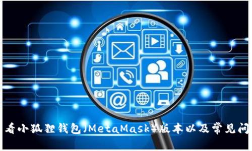 如何查看小狐狸钱包(MetaMask)版本以及常见问题解答
