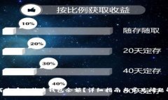 如何查看比特币钱包余额