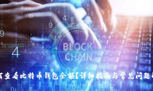 如何查看比特币钱包余额？详细指南与常见问题解答