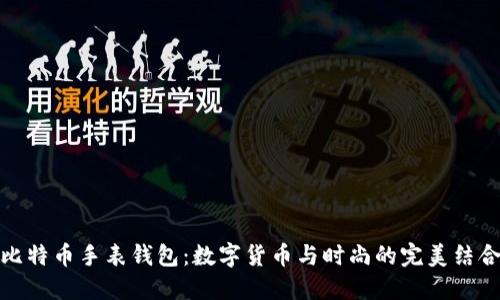 比特币手表钱包：数字货币与时尚的完美结合