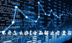 小狐狸钱包打不开怎么办