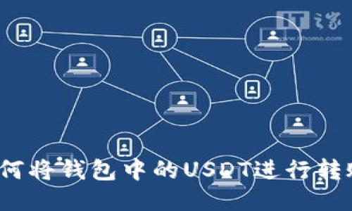 如何将钱包中的USDT进行转账?