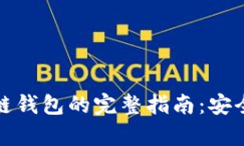 : 以太坊手机私链钱包的完整指南：安全存储与使用窍门