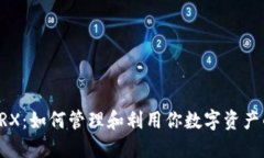 钱包里的TRX：如何管理和