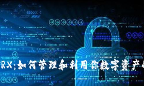 钱包里的TRX:如何管理和利用你数字资产的最佳实践