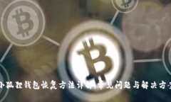 小狐狸钱包恢复方法详解