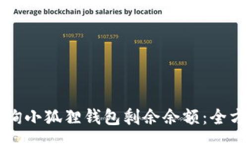 如何查询小狐狸钱包剩余余额:全方位指南