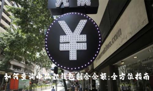 如何查询小狐狸钱包剩余余额:全方位指南