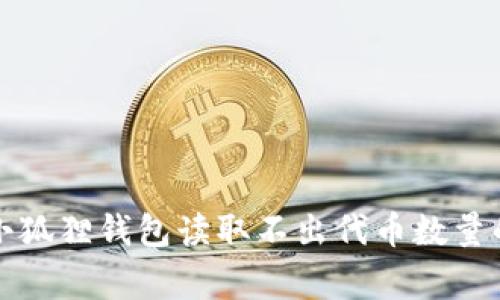 如何解决小狐狸钱包读取不出代币数量的常见问题