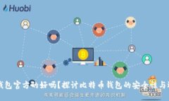 比特币钱包官方的好吗？