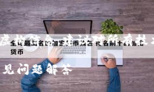 提示:以下内容为演示文本,可能包含虚构信息,建议对所有技术建议进行自行验证并咨询专业人士。
小狐狸钱包提现未到账解决方案与常见问题解答