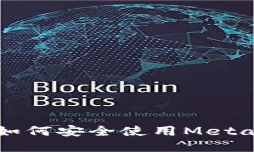 国内用户如何安全使用MetaMask钱包