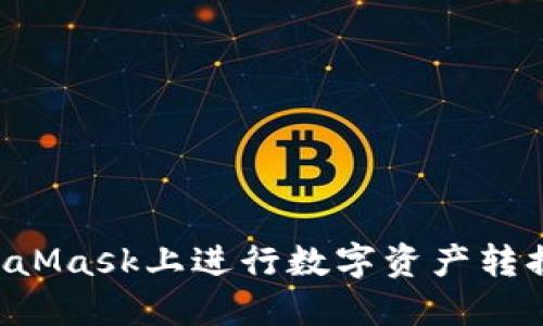如何在MetaMask上进行数字资产转换：详细指南