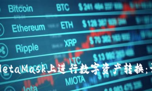 如何在MetaMask上进行数字资产转换：详细指南