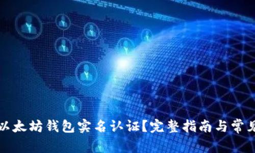 如何进行以太坊钱包实名认证？完整指南与常见问题解答