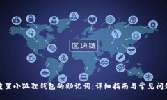 如何重置小狐狸钱包的助