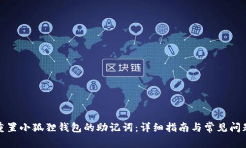 如何重置小狐狸钱包的助记词:详细指南与常见问题解答