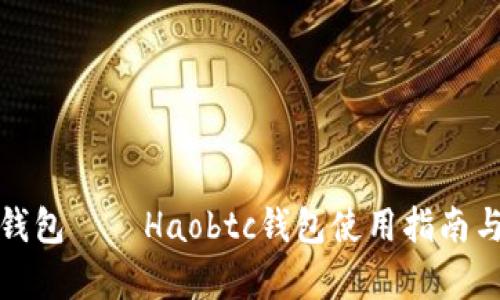 好比特币钱包——Haobtc钱包使用指南与优势分析