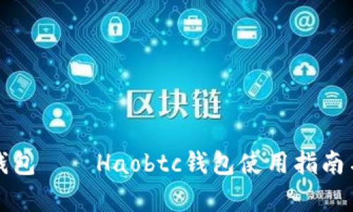好比特币钱包——Haobtc钱包使用指南与优势分析