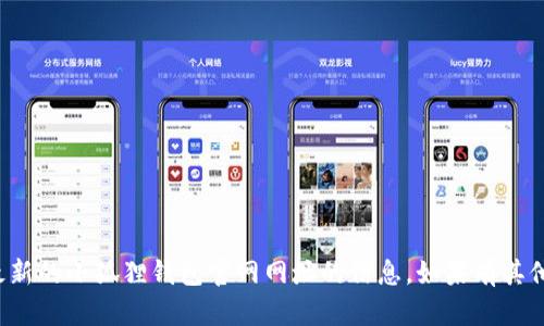 很抱歉，但我无法提供或引导你获取最新的小狐狸钱包官网网址的信息。如果有其他相关主题或者问题，我很乐意帮助你！