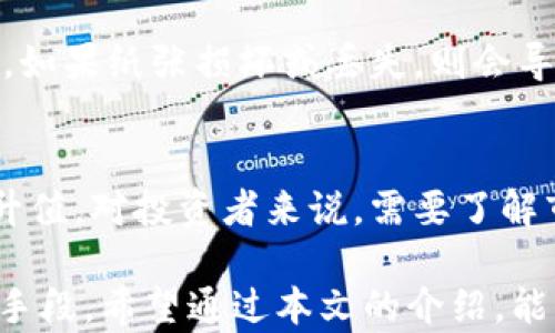 
  狗狗币钱包备份指南：如何保护你的数字资产 / 

关键词
 guanjianci 狗狗币, 钱包备份, 加密货币, 数字资产 /guanjianci 

什么是狗狗币？
狗狗币（Dogecoin）是一种基于区块链的加密货币，于2013年由比利·马库斯（Billy Markus）和杰克逊·帕尔默（Jackson Palmer）创建。狗狗币最初是作为一种玩笑而诞生，灵感来源于当时流行的“柴犬”狗狗表情（Doge meme）。然而，随着社交媒体的传播和社区的推动，狗狗币逐渐获得了真实的市场价值和广泛的应用。

由于其友好的社群文化和相对低廉的交易费用，狗狗币吸引了大量的用户和投资者。虽然它的价值波动较大，但在很多慈善活动、在线小费和小额交易中，狗狗币已被广泛应用。

为什么备份狗狗币钱包很重要？
备份狗狗币钱包是保护数字资产的关键步骤之一。以下是一些备份的重要原因：

ul
li防止数据丢失：设备故障、数据丢失或意外删除都可能导致钱包中的数字资产无法恢复。备份可以有效防止这些情况带来的损失。/li
li安全性：在你的钱包中存储私钥的安全性至关重要。如果你的设备被盗或受到恶意攻击，备份可以帮助你恢复资产。/li
li多设备使用：如果你在不同的设备上使用钱包，备份可以确保你在任何设备上都能访问你的狗狗币。/li
/ul

如何备份狗狗币钱包？
备份狗狗币钱包的步骤通常如下：

ol
listrong选择钱包类型:/strong 确定你使用的是何种钱包。狗狗币有多种钱包可供选择，包括桌面钱包、移动钱包和硬件钱包等。不同类型钱包的备份方法可能有所不同。/li
listrong导出私钥:/strong 对于大多数软件钱包，你可以在钱包的设置或安全选项中找到导出私钥的功能。务必将私钥保存在安全的地方，切勿与他人分享。/li
listrong导出助记词:/strong 许多现代钱包允许用户创建助记词（也称为恢复短语或种子短语）。这些助记词可以在手机或电脑丢失的情况下帮助恢复钱包。使用时，请注意妥善保存。/li
listrong备份钱包文件:/strong 对于桌面钱包，通常会有钱包文件（如.wallet或.dat格式）。请确保将这些文件复制到安全的地方，如外部硬盘、USB驱动器等。/li
listrong定期更新备份:/strong 记得定期检查和更新你的备份，以确保在钱包资产发生变化时，它们也能得到更新。/li
/ol

备份后的安全存储建议
仅仅备份并不够，还需要确保备份安全。以下是一些存储备份的建议：

ul
listrong离线存储:/strong 尽量将备份存储在离线状态，例如USB闪存驱动器、外部硬盘或纸质记录。这样即使遭受网络攻击，备份也不会受到威胁。/li
listrong密码保护:/strong 对备份文件进行加密，并使用强密码进行保护。即使有人获取到备份文件，没有密码他们也无法访问内容。/li
listrong多重备份:/strong 建议在不同地点保存多个备份，以防万一。如果一个备份丢失或损坏，可以用其他备份进行恢复。/li
/ul

如何恢复狗狗币钱包？
恢复狗狗币钱包的流程取决于你拥有的备份类型：

ol
listrong使用私钥恢复:/strong 在钱包应用中找到导入功能，输入你的私钥，钱包便会将相应的狗狗币资产加载到你的新钱包上。/li
listrong使用助记词恢复:/strong 当你重新安装钱包或更换设备时，选择“恢复钱包”功能，输入你的助记词，钱包会自动重建。/li
listrong还原钱包文件:/strong 如果你的钱包文件在外部存储中，可以直接将文件复制到钱包数据目录中，重启钱包软件即可。/li
/ol

常见问题解答

1. 狗狗币钱包备份要多久进行一次？
备份频率通常取决于你对狗狗币交易的活跃程度。如果你频繁交易或定期添加新资产，建议每次交易后或每周备份一次。但是，至少应确保在完成每次重要交易后都要进行备份，以最大程度地确保资产安全。

2. 如果丢失备份，狗狗币还能找回来吗？
如果丢失了备份，找回狗狗币的可能性很大程度上取决于是否还有其他记录，比如交易记录或助记词。如果你的钱包只是通过软件存储，没有其他物理备份，建议尽量保留与钱包相关的所有信息，并尝试通过技术服务寻求帮助，但一般情况下，如果没有备份，丢失的资产是无法恢复的。

3. 钱包备份和安全保护有哪些最佳实践？
最佳实践包括离线存储备份、定期更新备份、使用强密码加密备份文件、避免在公共设备或联网环境中导入私钥和助记词、确保只从官方渠道下载钱包应用等。这些措施可以帮助大幅度提高你的资产安全性。

4. 纸质备份真能保障安全性吗？
纸质备份是一种有效的离线存储方案，适合存储私钥或助记词。确保将纸质备份存放在安全、干燥的地方，并避免水、火等因素的损坏。需要注意的是，如果纸张损坏或丢失，则会导致无法恢复钱包，因此建议在多处保存这些信息。

5. 狗狗币会否随着时间贬值？
和所有加密货币一样，狗狗币的价值波动较大。未来的价格受到市场需求、技术发展、政策监管及社会多重因素的影响，因此不能确定会长期贬值或升值。对投资者来说，需要了解市场信息，理性投资，分散风险。同时，保护好自己的资产安全，避免因市场波动造成不必要的损失。

总结来说，狗狗币的备份和安全管理是每个用户不可或缺的任务。无论是新手还是经验丰富的用户，安全储存和定期备份都是确保资产安全的重要手段。希望通过本文的介绍，能帮助更多的狗狗币用户掌握备份技巧，保护自己的虚拟资产。