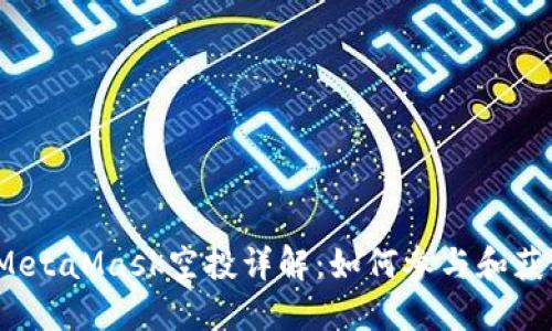 : 2021年MetaMask空投详解:如何参与和获取更多代币