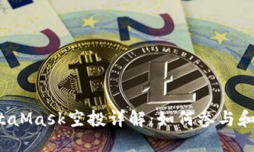 : 2021年MetaMask空投详解:如何参与和获取更多代币