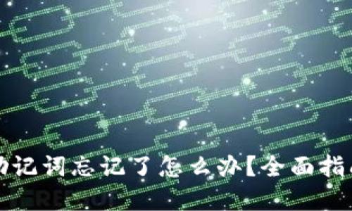 小狐狸钱包助记词忘记了怎么办？全面指南与解决方案