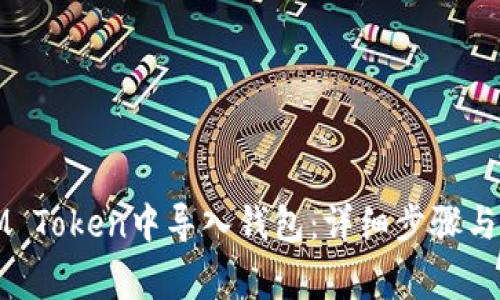 如何在IM Token中导入钱包：详细步骤与注意事项