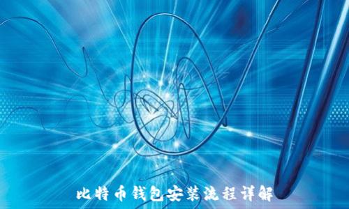   
比特币钱包安装流程详解