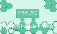 XRP能存到钱包吗？全面解
