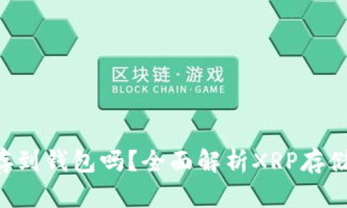 XRP能存到钱包吗?全面解析XRP存储与迁移