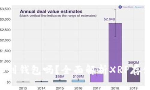 XRP能存到钱包吗?全面解析XRP存储与迁移